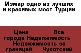 Измир одно из лучших и красивых мест Турции. › Цена ­ 81 000 - Все города Недвижимость » Недвижимость за границей   . Чукотский АО,Анадырь г.